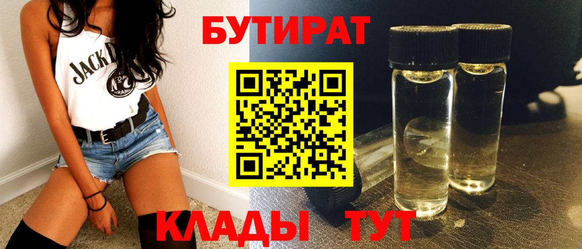Бутират Butirat Абакан