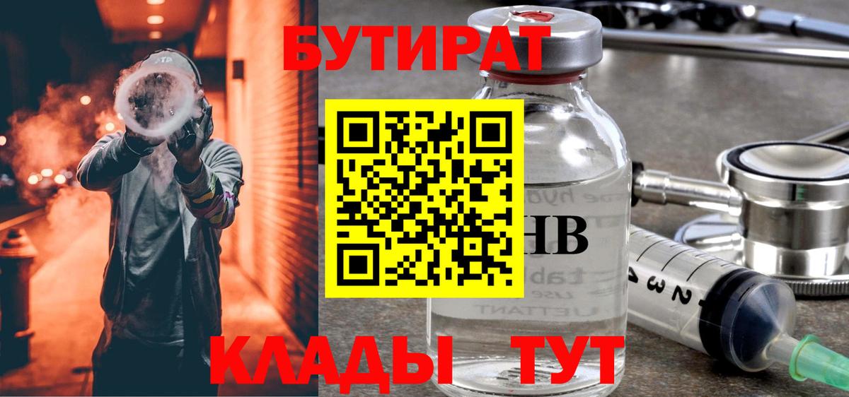 Абакан  Бутират 99%  Вход с VPN 